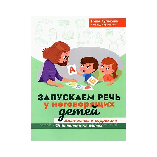 Запускаем речь у неговорящих детей. Диагностика и коррекция Нина Кулькова
