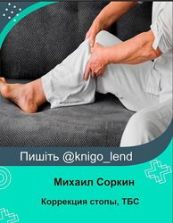 Коррекция стопы, ТБС и коленного сустава Михаил Соркин