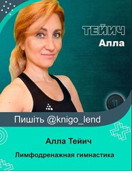 Лимфодренажная гимнастика Алла Тейич