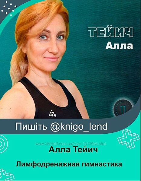 Лимфодренажная гимнастика Алла Тейич
