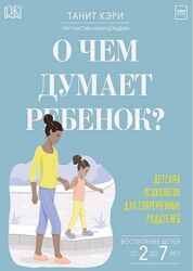 О чем думает ребенок Детская психология для современных родителей