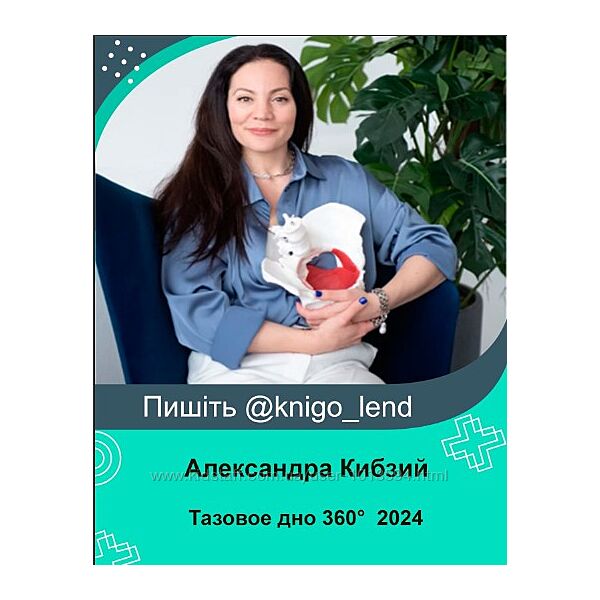 Тазовое дно 360. 6 поток. 2024 Тариф Оптимальный Александра Кибзий