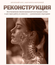 Маргарита Морозова Реконструкция. Тариф Изучение с еженедельным разбором