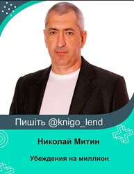 Убеждения на миллион Николай Митин