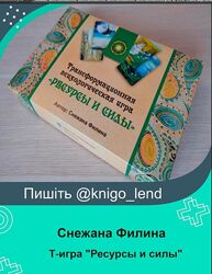 Трансформационная психологическая игра Ресурсы и силы Снежана Филина