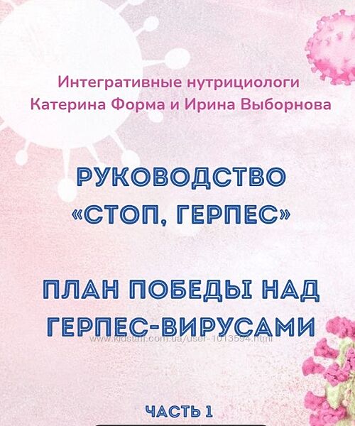 Стоп, герпес Катерина Форма