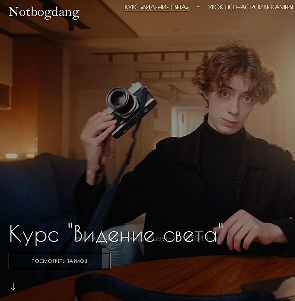 Богдан Голубков Видение света. Базовый тариф 2024