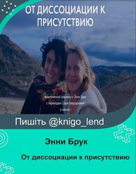 От диссоциации к присутствию Энни Брук