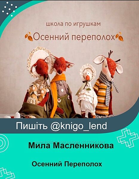 Школа по игрушкам Осенний Переполох Мила Масленникова