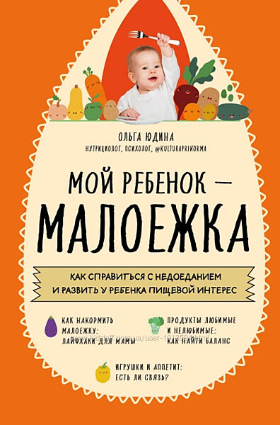 Мой ребенок малоежка. Как справиться с недоеданием Ольга Юдина