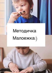 Методичка Малоежки с практическим пособием Саша Гарикова