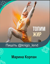 Марина Корпан Комплект курсов Бодифлекс Турбопохудение Красотка на миллион