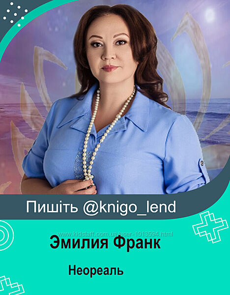 Эмилия Франк Неореаль  1-11 блоков