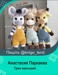 Трио малышей. Зебра, Лошадка, Жираф Анастасия Паркаева