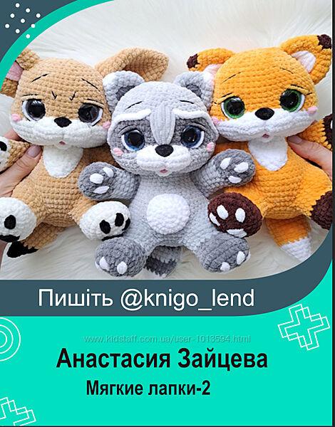 Мягкие лапки-2 Анастасия Зайцева