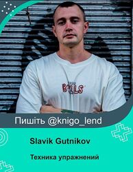 Техника упражнений Slavik Gutnikov