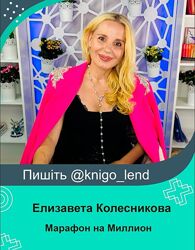 Марафон на Миллион. Нейрографический марафон изобилия Елизавета Колесникова