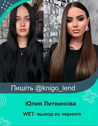 WET- выход из черного Юлия Литвинова