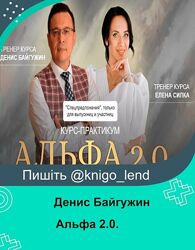 Альфа 2.0. Тариф Business class Денис Байгужин, Елена Силка