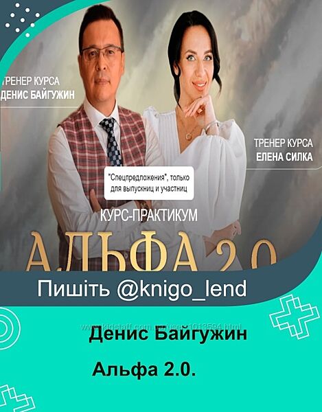 Альфа 2.0. Тариф Business class Денис Байгужин, Елена Силка