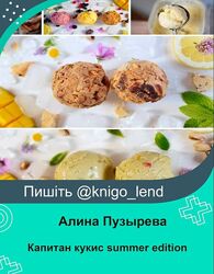 Капитан кукис summer edition. Тариф Сборник мороженого Алина Пузырева