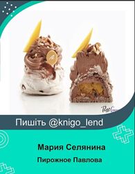 Пирожное Павлова. Чёрный и белый лебедь Мария Селянина