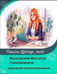 Карьерное консультирование и коучинг Московский Институт Психоанализа