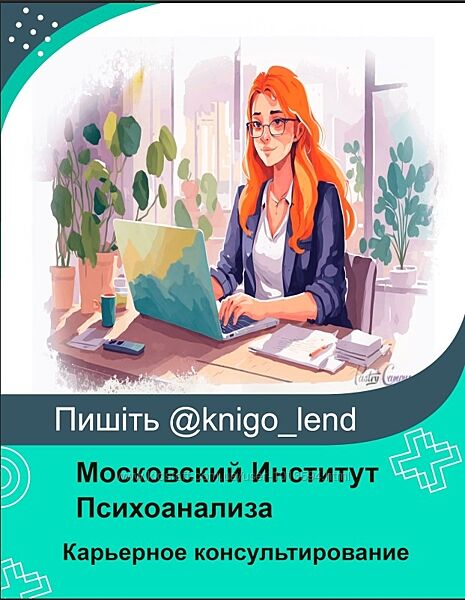 Карьерное консультирование и коучинг Московский Институт Психоанализа