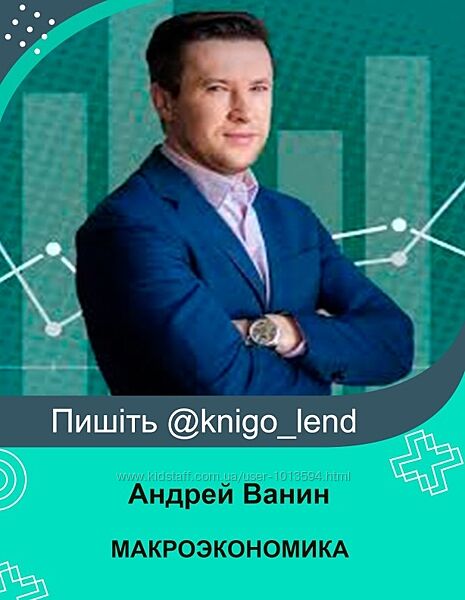 МАКРОЭКОНОМИКА. Теория и практика. Полный курс. Андрей Ванин