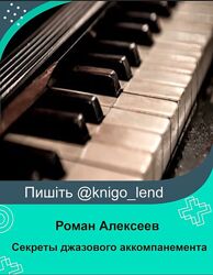 Секреты джазового аккомпанемента Роман Алексеев