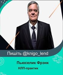 Пьюселик Фрэнк НЛП-практик