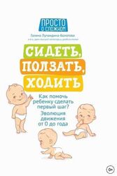 Сидеть, ползать, ходить. Как помочь ребенку сделать первый шаг