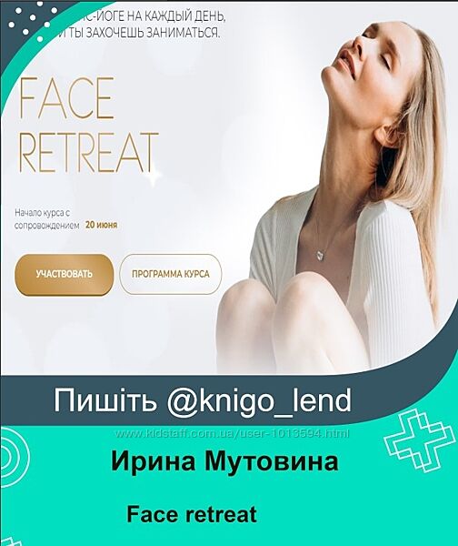 Face retreat. Тариф Все сама Ирина Мутовина