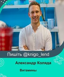 Витамины. Базовый Александр Коляда українською