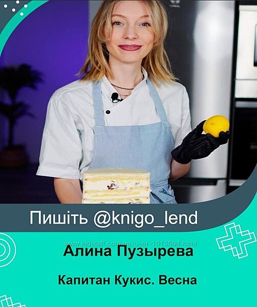 alinapuzir Капитан Кукис. Весна Алина Пузырева