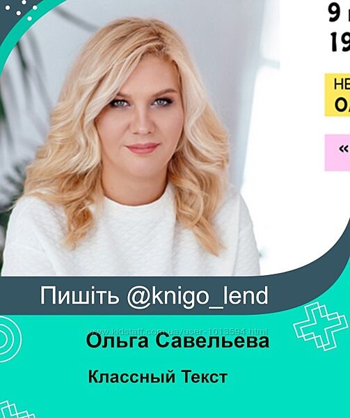 Классный Текст. Нескучный мастер-класс Ольга Савельева