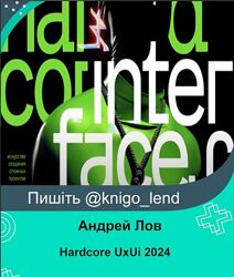 Сила дизайна Hardcore UxUi 2023 Андрей Лов