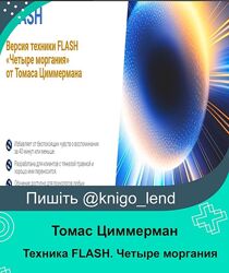 Техника FLASH. Четыре моргания. Тариф 2 уровень Томас Циммерман