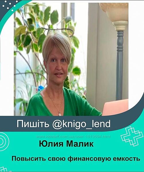 Как работать с запросом Хочу повысить свою финансовую емкость Юлия Малик