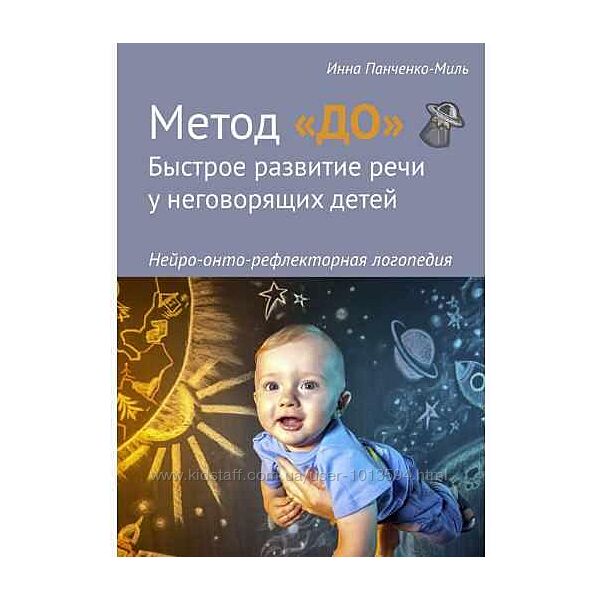 Метод ДО. Быстрое развитие речи у неговорящих детей Инна Панченко-Миль