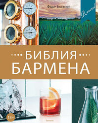 Федор Евсевский 2 книги Bar Style. Миксология Библия бармена. Remixed