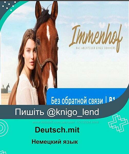 Immenhof  Das Abenteuer eines Sommers. Немецкий язык В1 - С1