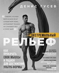книга Экстремальный рельеф Денис Гусев