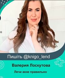Лечи акне правильно Валерия Лоскутова