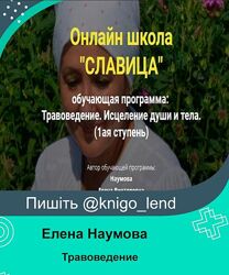 Травоведение. Исцеление души и тела. Ступень 1 Елена Наумова