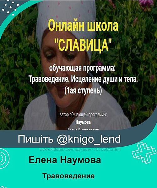 Травоведение. Исцеление души и тела. Ступень 1 Елена Наумова