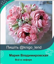 Курс по зефирной флористике Всё в зефире Мария Владимировская