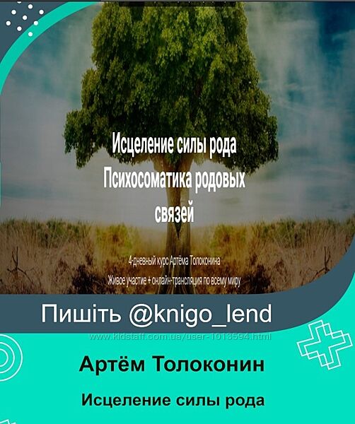 Исцеление силы рода. Психосоматика родовых связей Артём Толоконин