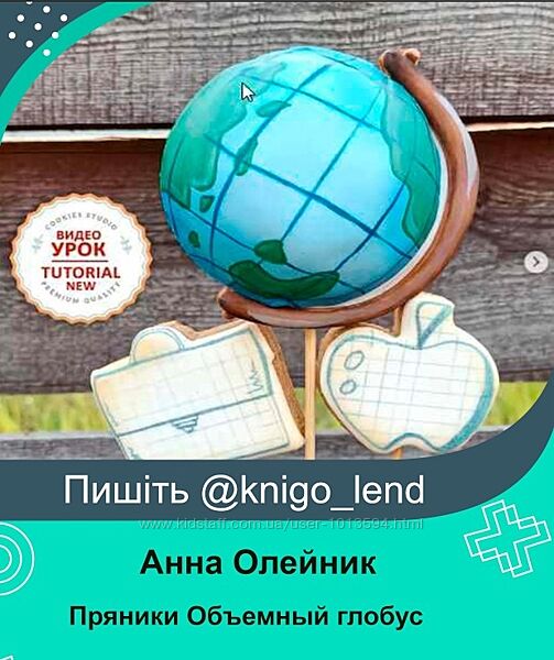 Пряники Объемный глобус и школьные предметы Анна Олейник