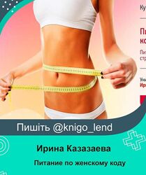 Питание по женскому коду. Пакет Базовый Ирина Казазаева